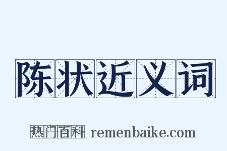 陈状近义词是什么意思的图片